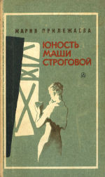 Книга Юность Маши Строговой