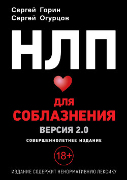 Книга НЛП для соблазнения. Версия 2.0. Совершеннолетнее издание