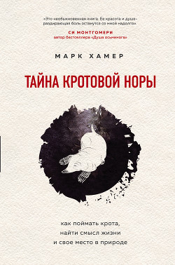 Книга Тайна кротовой норы. Как поймать крота, найти смысл жизни и свое место в природе