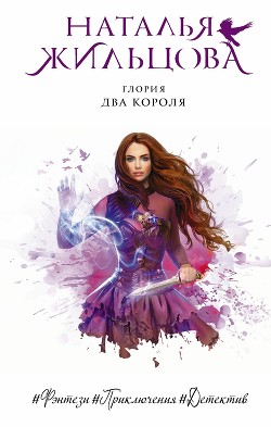 Книга Глория. Два короля