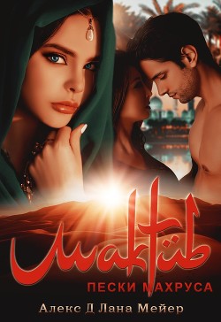 Книга Мактуб. Книга 2. Пески Махруса