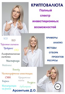 Книга Криптовалюта. Полный спектр инвестиционных возможностей