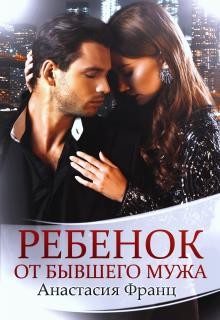 Книга Ребенок от бывшего мужа (СИ)