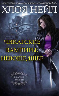 Книга Чикагские вампиры: Невошедшее (СИ)