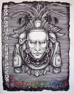 Книга Радуга над Теокалли (СИ)