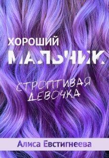 Книга Хороший мальчик. Строптивая девочка (СИ)