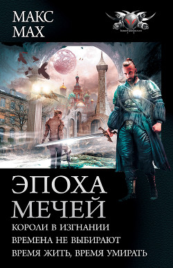 Книга Эпоха мечей: Короли в изгнании. Времена не выбирают. Время жить, время умирать