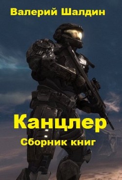 Книга Канцлер. Книга третья (СИ)