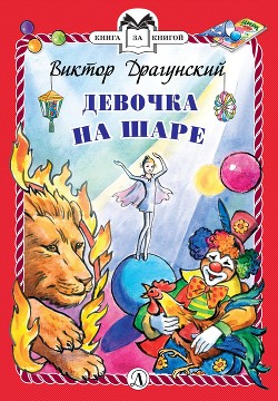 Книга Девочка на шаре