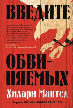 Книга Введите обвиняемых