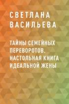 Книга Тайны семейных переворотов. Настольная книга идеальной жены