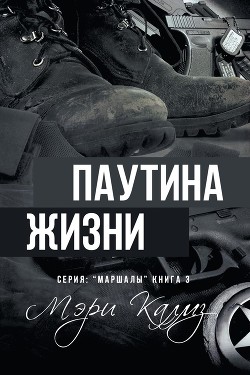 Книга Паутина жизни (ЛП)
