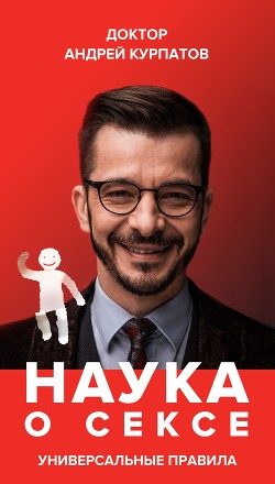 Книга Наука о сексе. Универсальные правила. Часть 2