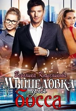 Книга Мышеловка для босса (СИ)