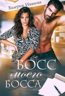 Книга Босс моего босса (СИ)