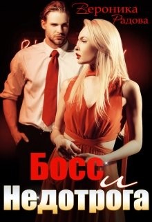 Книга Босс и недотрога (СИ)