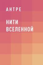 Книга Нити Вселенной