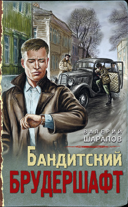 Книга Бандитский брудершафт