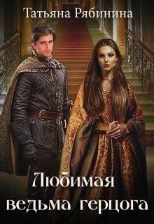 Книга Любимая ведьма герцога (СИ)
