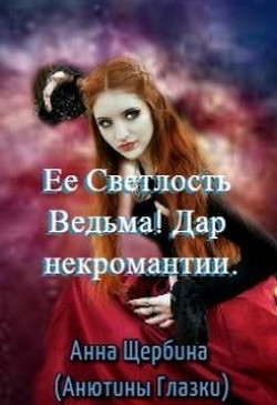 Книга Ее Светлость Ведьма! Дар некромантии (СИ)