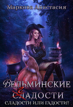 Книга Ведьминские сладости (СИ)