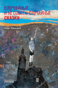 Книга Случайные и не совсем случайные сказки