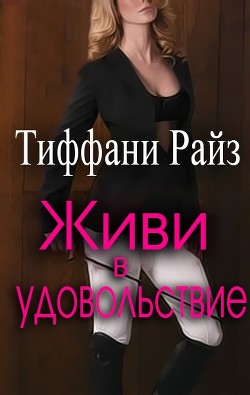 Книга Живи в удовольствие (ЛП)