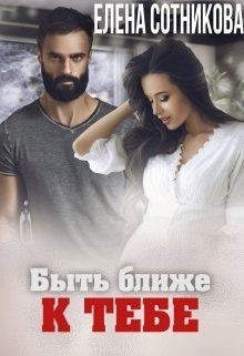 Книга Быть ближе к тебе (СИ)