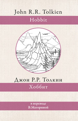 Книга Хоббит