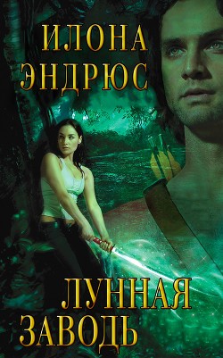 Книга Лунная Заводь (ЛП)