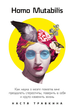 Книга Homo Mutabilis. Как наука о мозге помогла мне преодолеть стереотипы, поверить в себя и круто изменит