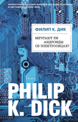 Книга Бегущий по лезвию бритвы