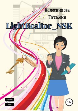 Книга LightRealtor_NSK