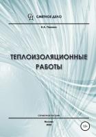 Книга Теплоизоляционные работы. Справочное пособие