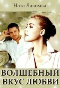 Книга Волшебный вкус любви (СИ)