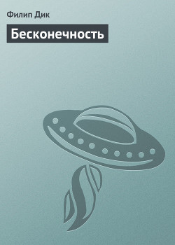 Книга Бесконечность
