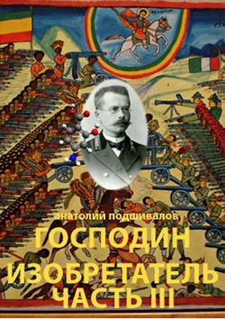 Книга Господин изобретатель. Часть III (СИ)