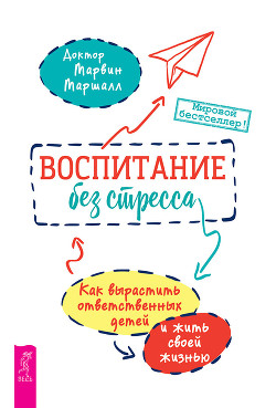 Книга Воспитание без стресса: как вырастить ответственных детей и жить своей жизнью