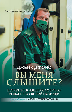 Книга Вы меня слышите? Встречи с жизнью и смертью фельдшера скорой помощи
