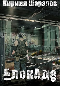 Книга БлокАда 2.0 (СИ)
