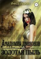 Книга Академия драконов. Золотая пыль (СИ)