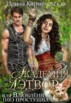 Книга Академия Лэтвор или влюблённая (не) простушка (СИ)