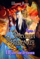 Книга Змеиная Академия. Щит наследника. Часть 1 (СИ)