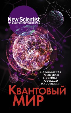 Книга Квантовый мир. Невероятная теория в самом сердце мироздания