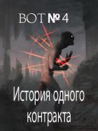 Книга История одного контракта (СИ)