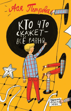 Книга Кто что скажет – всё равно