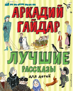Книга Лучшие рассказы для детей