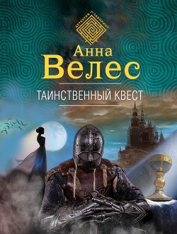 Книга Таинственный квест