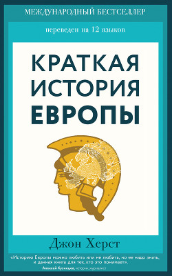 Книга Краткая история Европы