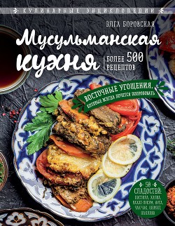 Книга Мусульманская кухня